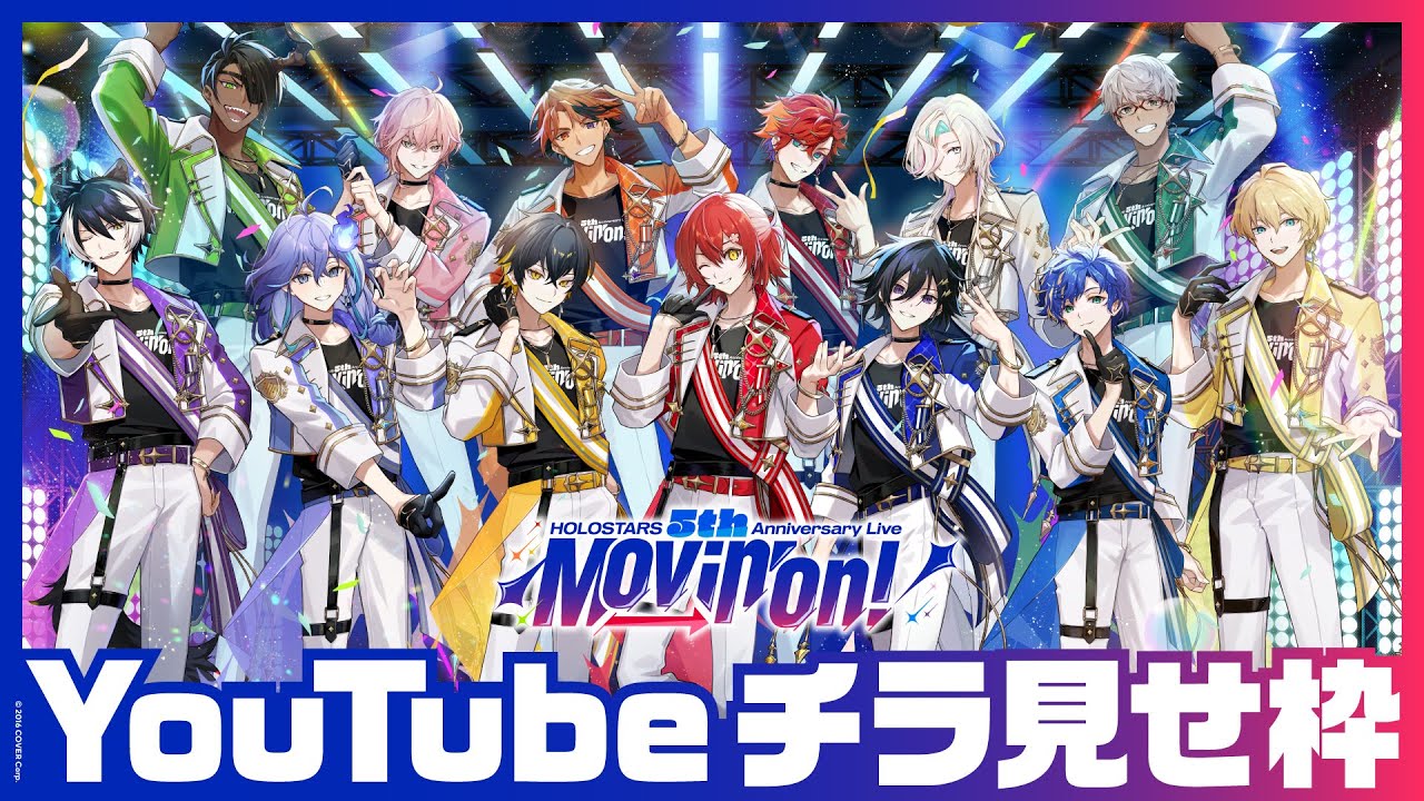 【チラ見せ】HOLOSTARS 5th Anniversary Live -Movin’ On!-【#ホロスタ5周年ライブ】