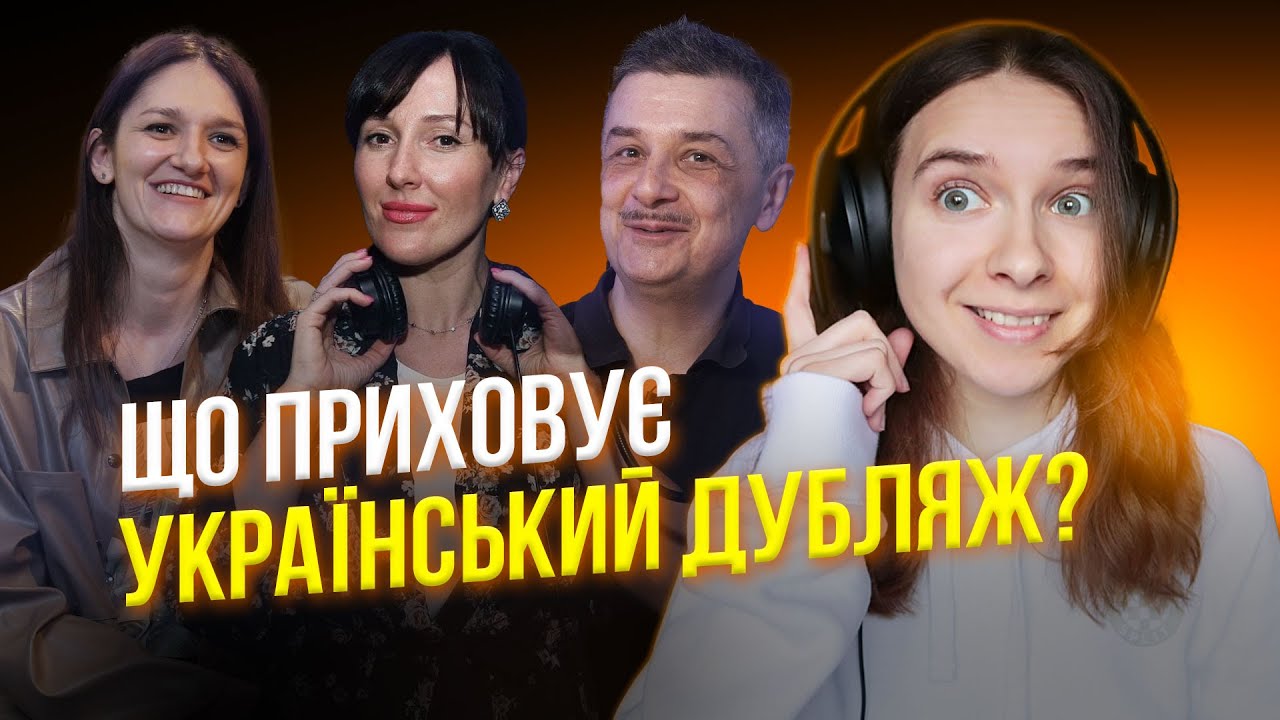 Як змінився дубляж в Україні: секретні договори, нова студія, мейджори