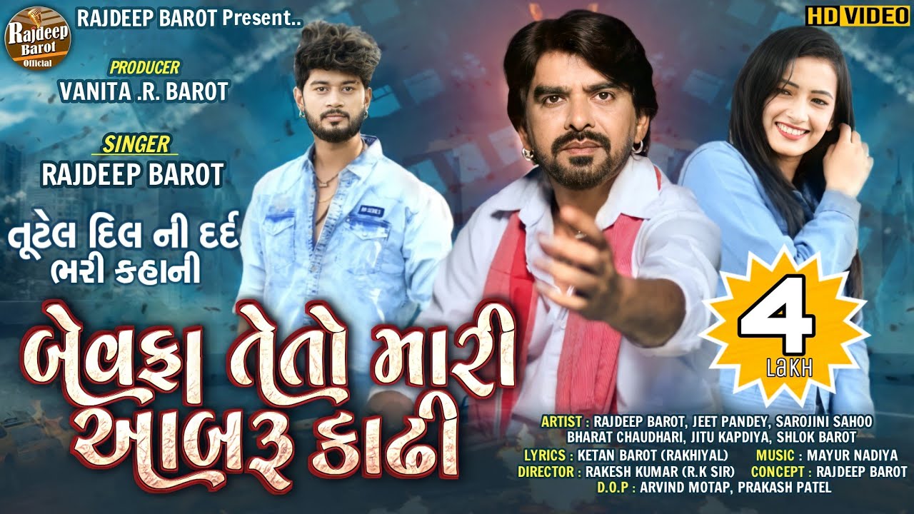 Rajdeep Barot : Bewafa Teto Mari Abru Kadhi (બેવફા તેતો મારી આબરૂ કાઢી) || New Gujarati Song 2021 ||