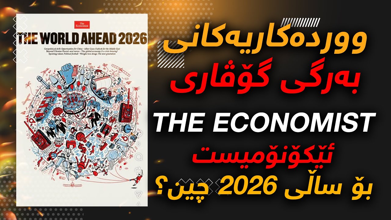Что произойдет в 2026 году? Какой прогноз делает журнал Economist на 2026 год?