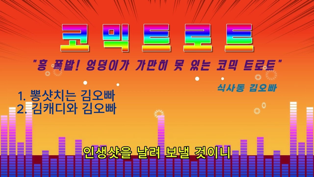[식사동 김오빠] 코믹 트로트 🎶
