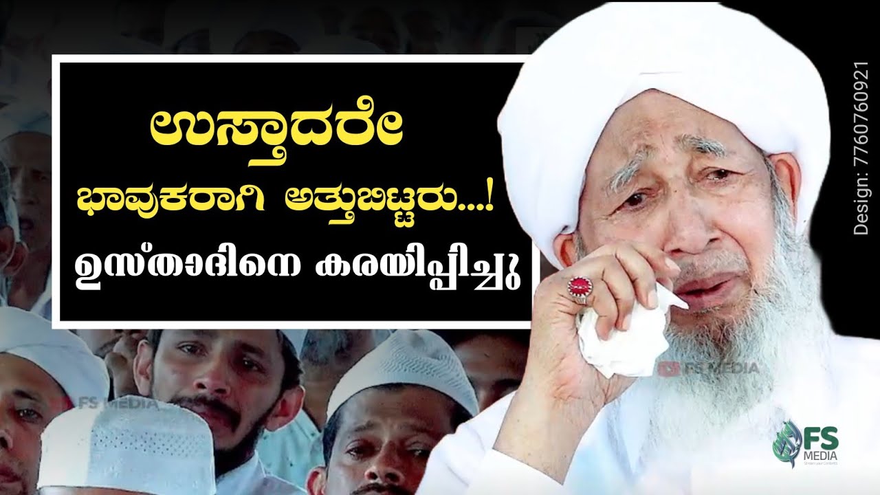 USTHAD SADASSINE KARAYIPPICHU | AP USTHAD | FS MEDIA.