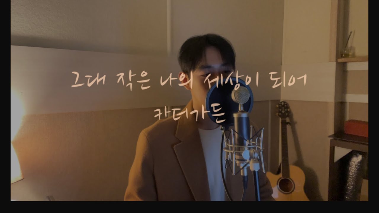 카더가든-그대 작은 나의 세상이 되어 커버(cover by. 승환씽)