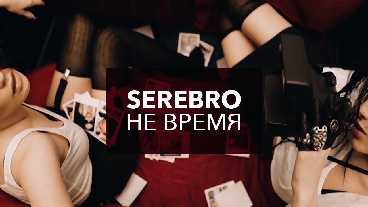 SEREBRO -  