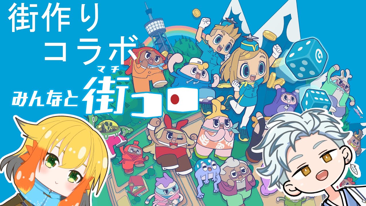 【みんなと街コロ】一緒に街作るぞ！！！！！【梟谷出羽・鳥詩ペタ】