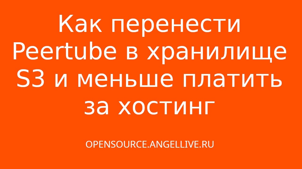 Как перенести Peertube в хранилище S3 и меньше платить за хостинг #peertube #videohosting