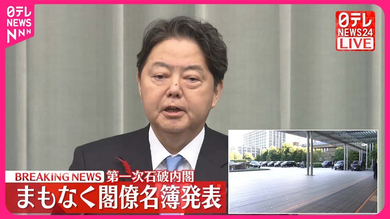 【速報】第一次石破内閣の閣僚名簿発表