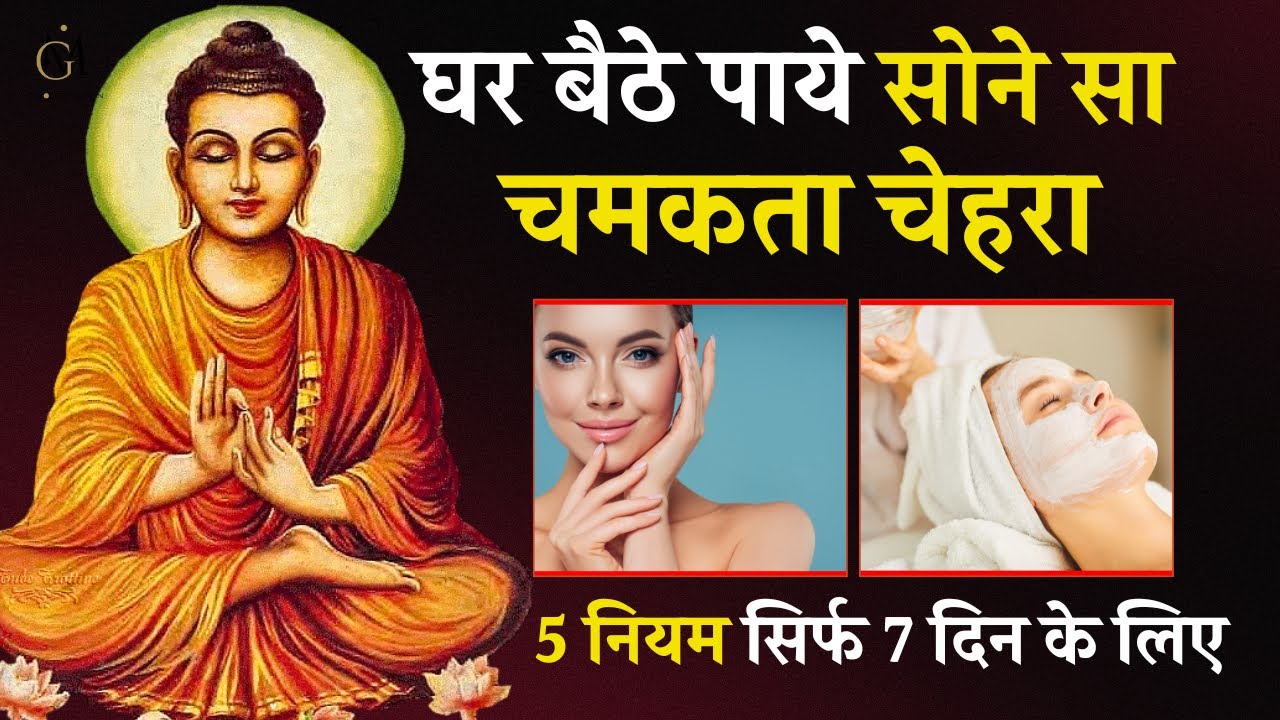 चेहरा अंदर से चमकेगा / Ayurvedic Skin Care tips for Glowing Face / buddhist story