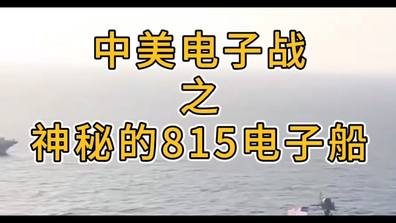电子战系列13：神秘的815电子船，别人应邀参演，我是硬要参演 #军迷 #815 #南海 #解放军 #中国 #电子战