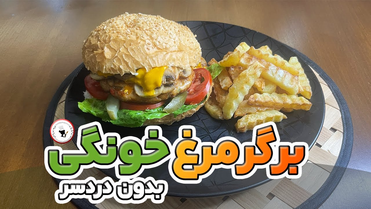 برگر مرغ خونگی | فریزری ، سریع و خوشمزه 🍔
