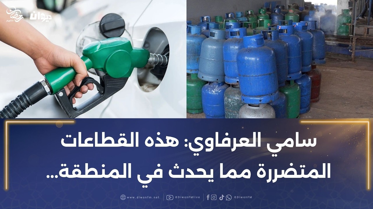 سامي العرفاوي: هذه القطاعات المتضررة مما يحدث في المنطقة