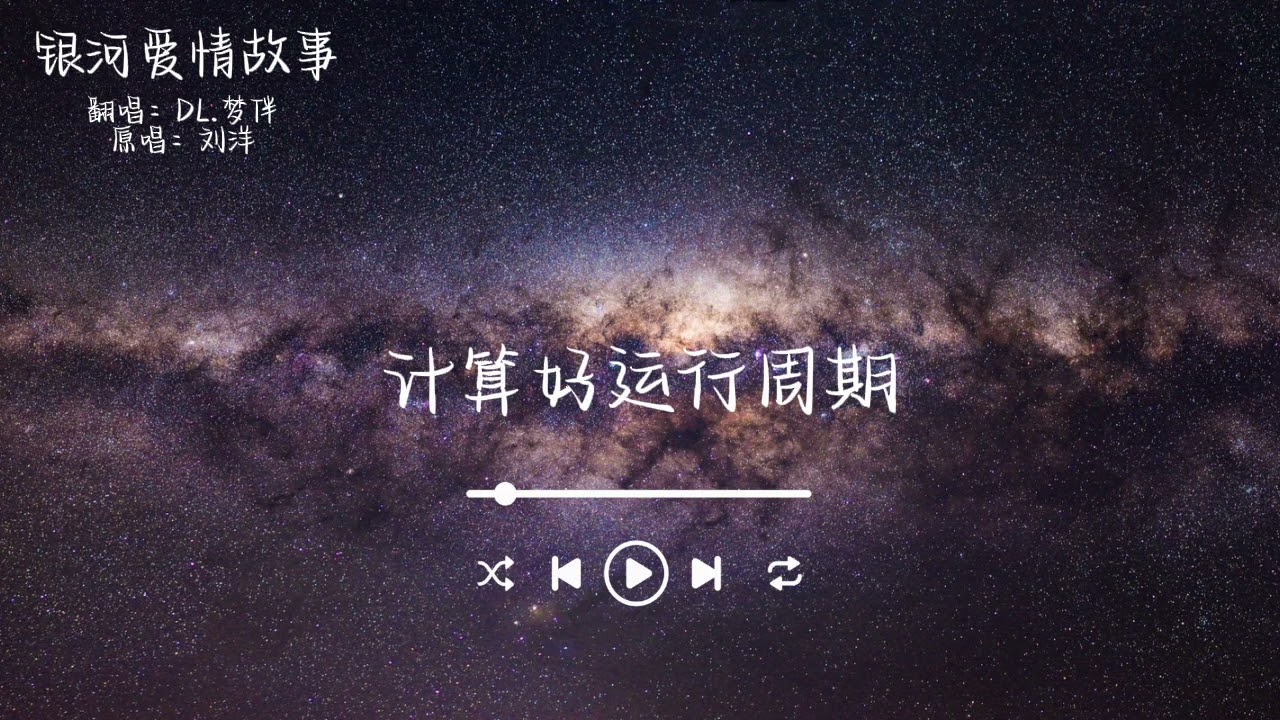 DL.夢伴-銀河愛情故事『我大膽的改變 航行的軌跡 朝著你的方向開去 我想我可能真的會逝去 在期待中逝去』