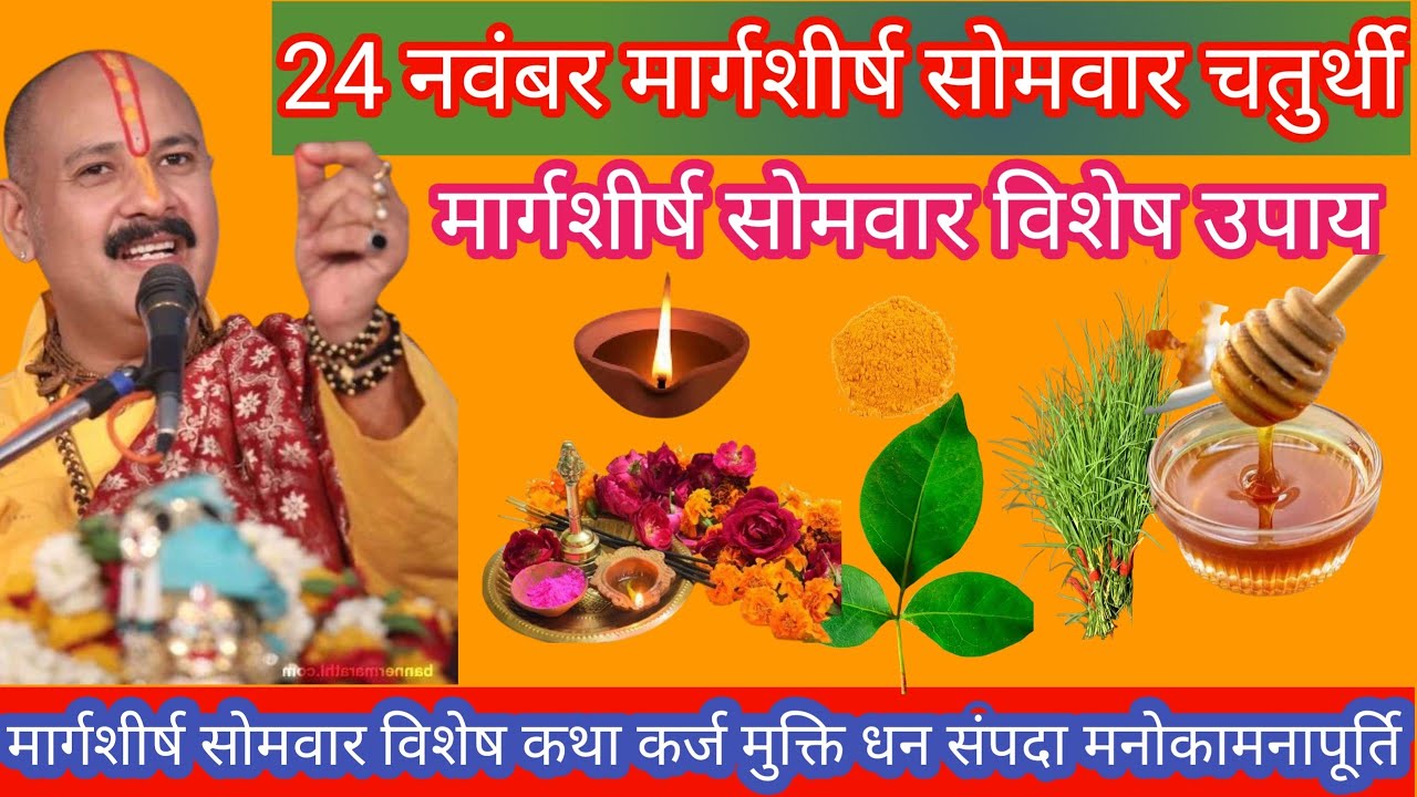 24 नवंबर सोमवार विशेष 7 उपायकथा |विवाह रोग कर्ज धन संपदा मनोकामना पूर्ति पंडित प्रदीप मिश्रा जी कथा 