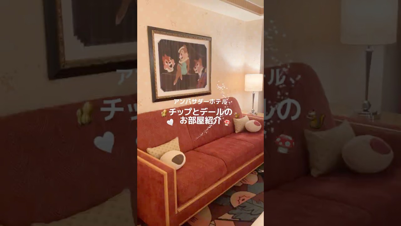 ディズニーアンバサダーホテルでお泊り🐿️🍄チップとデールルーム紹介🥜宿泊者特典情報も🤍 