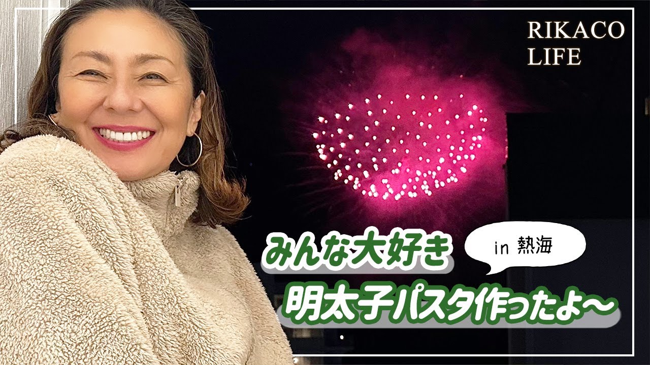 簡単夕食作り＆熱海の花火をお届け