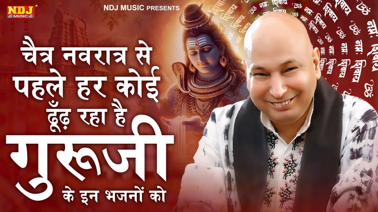 चैत्र नवरात्र से पहले हर कोई ढूँढ़ रहा है गुरूजी के इन भजनों को | Guru Ji Bhajan | #Chaitra Navratri