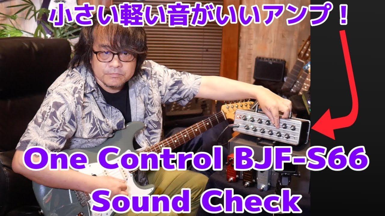One Control初のアンプBJF-S66は超軽量小型で60年代ブラックフェイスサウンド！鈴木健治