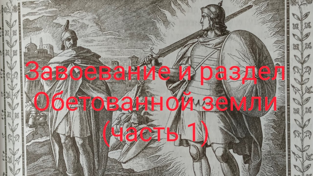 АСМР (чтение тихим голосом). Библия. Завоевание и раздел Обетованной земли (часть 1)
