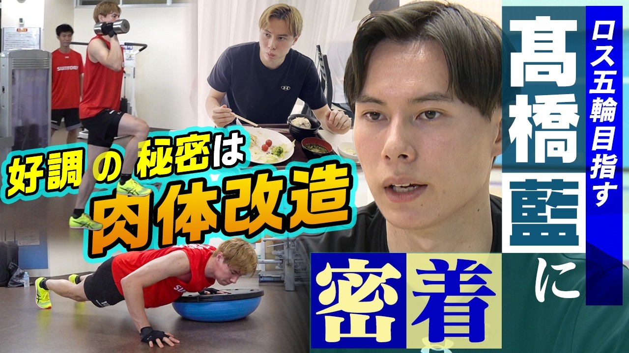 【肉体改造に密着！】ロス五輪目指すバレーボール高橋藍 SVリーグ29連勝＆アタック決定率日本選手トップ！好調の秘密に迫る｜Going! to LA