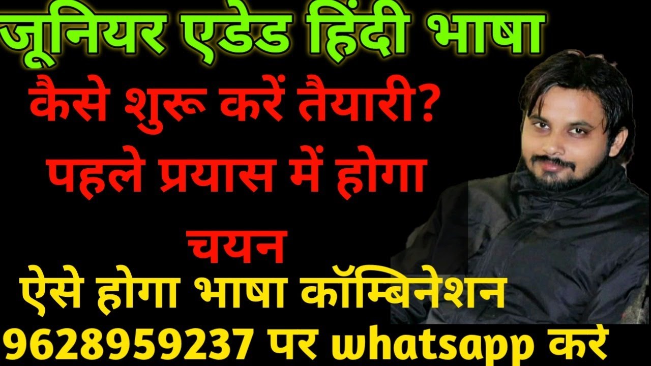 JUNIOR AIDED LANGUAGE HINDI/जूनियर एडेड हिंदी भाषा ,कैसे करें तैयारी की पहले प्रयास में हो चयन