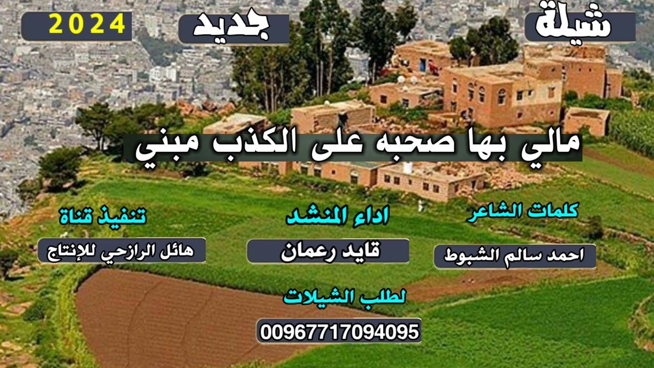 شيلة مالي بها صحبه على الكذب مبني جديد بلدي روعه اداء المنشد قايد رعمان