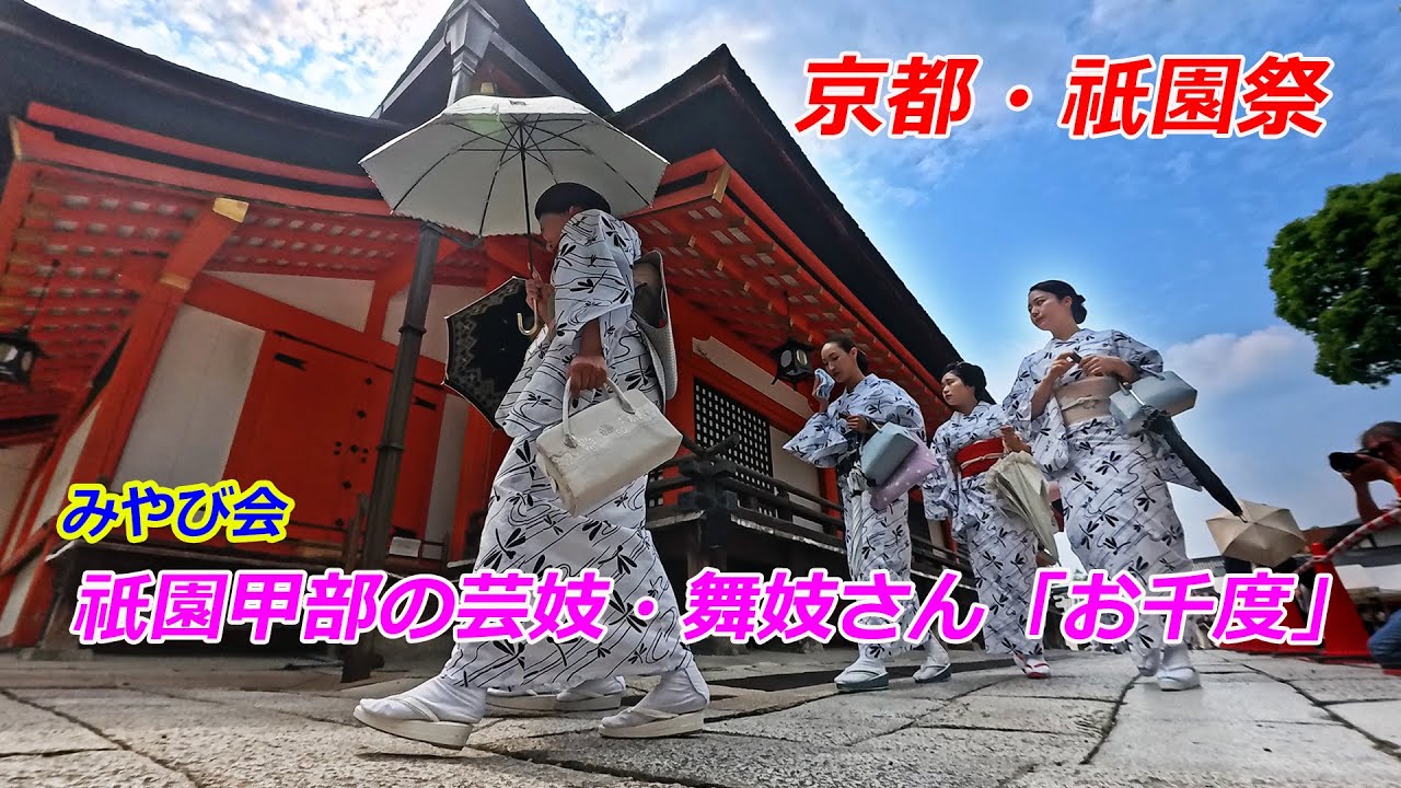 京都・祇園甲部の芸妓・舞妓さん「お千度」【祇園祭2025】（2025年7月3日）Geisha and maiko perform 