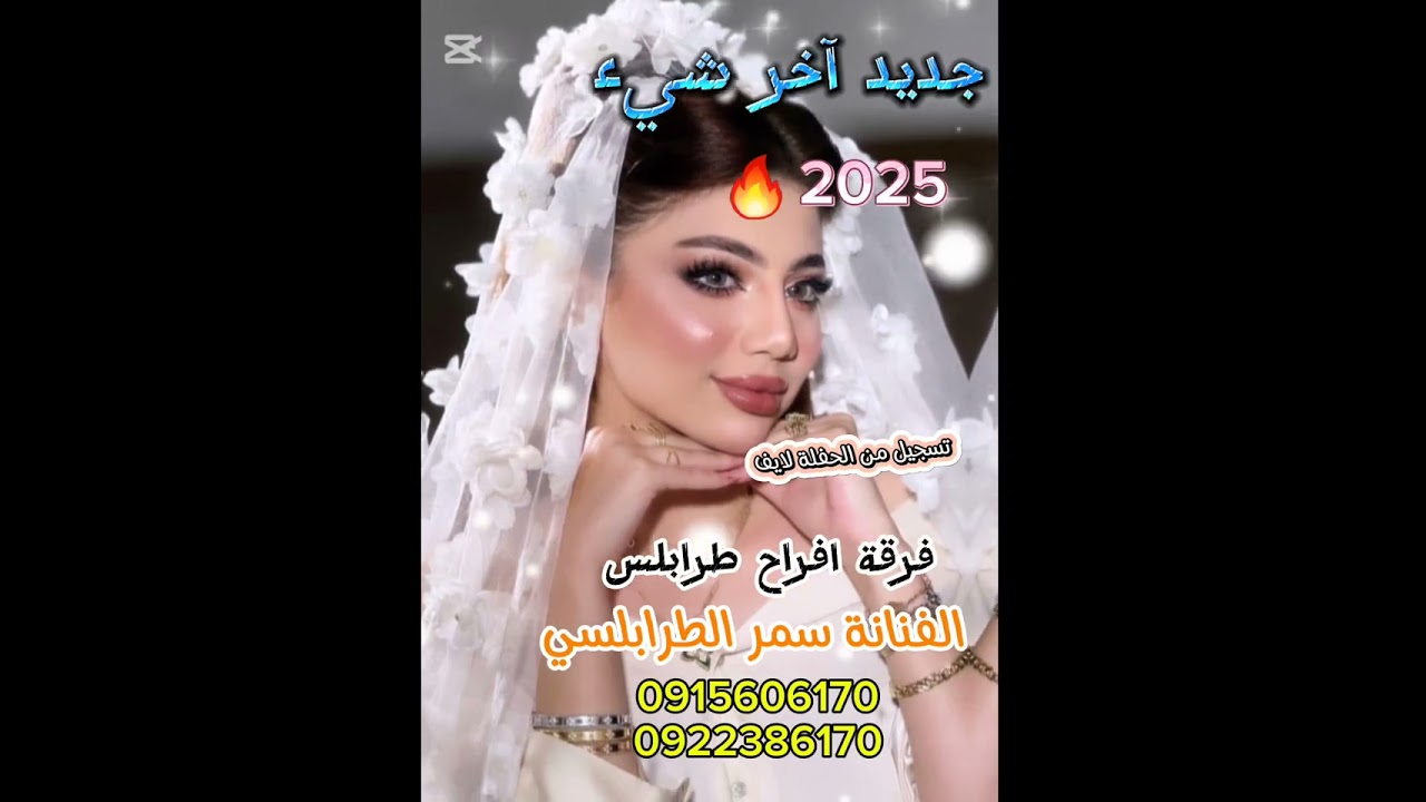 جديد اخر شيء 2025 #الفنانة_سمر_الطرابلسي #اغاني_ليبية #فرقة_افراح_طرابلس