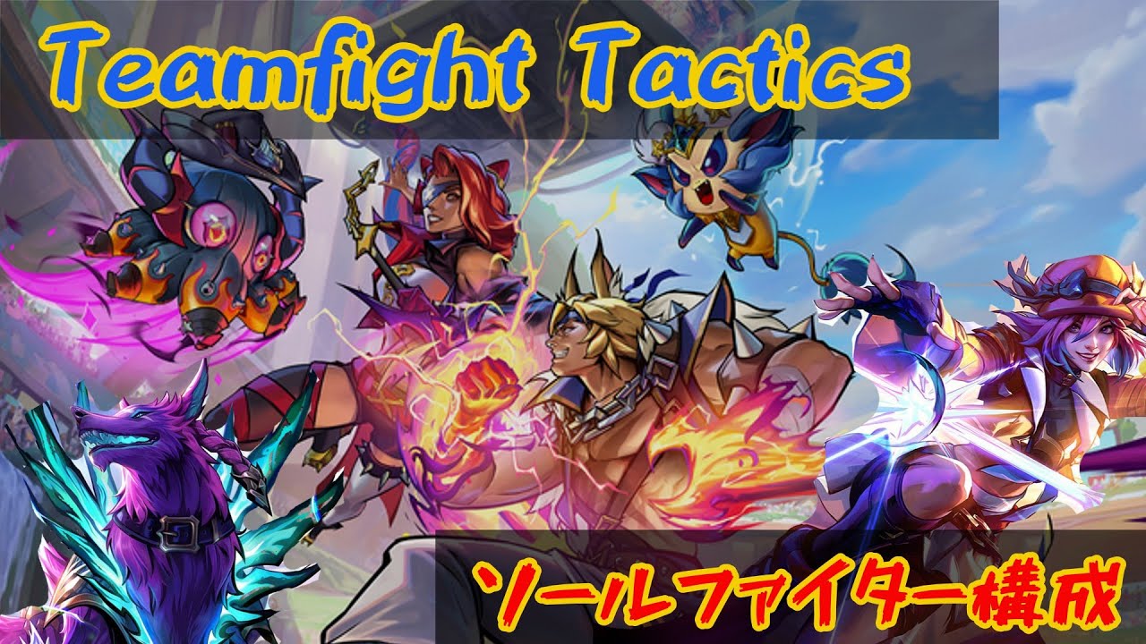【TFT SET15 3戦目 ゆっくり実況 】ソウルファイタープリズム構成  Teamfight Tactics