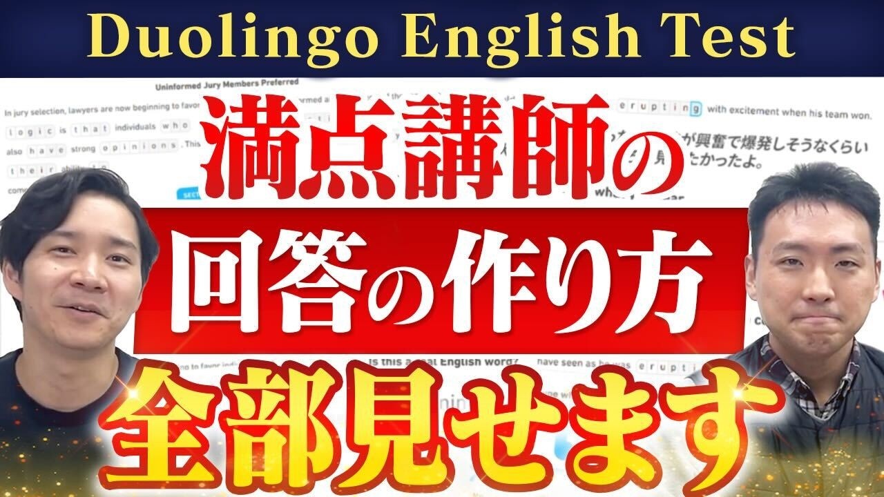 【満点】Duolingo English Test満点講師の練習テスト視聴会 第一弾