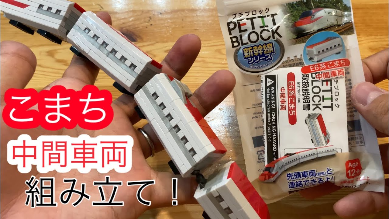 【ザ・ダイソー】プチブロックを組み立てる！働く乗り物12新幹線シリーズE6系こまち中間車両!