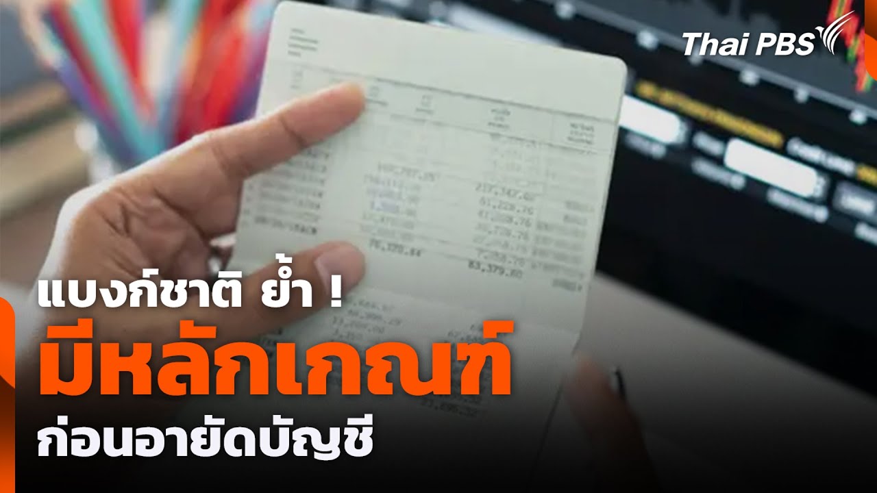 แบงก์ชาติ ย้ำ ! มีหลักเกณฑ์ ก่อนอายัดบัญชี | สถานีเตือนภัยออนไลน์ | 17 ก.ย. 68