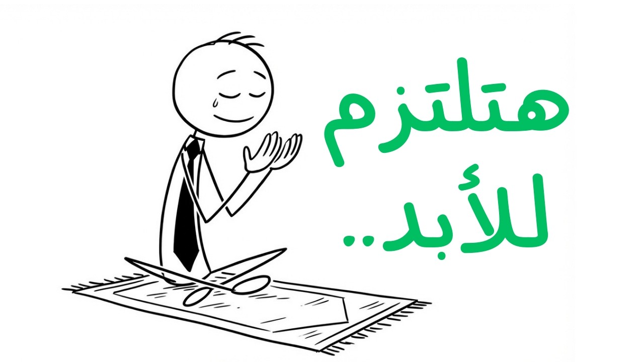 لو تعرف هالسر.. ما تترك العبادة أبد!