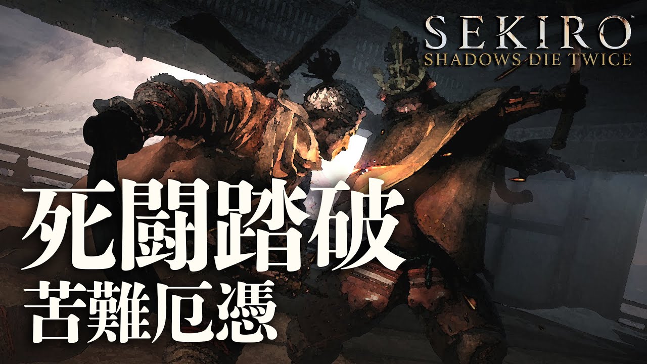 『記憶の連戦・死闘踏破』苦難厄憑でクリアしてみた｜SEKIRO: SHADOWS DIE TWICE