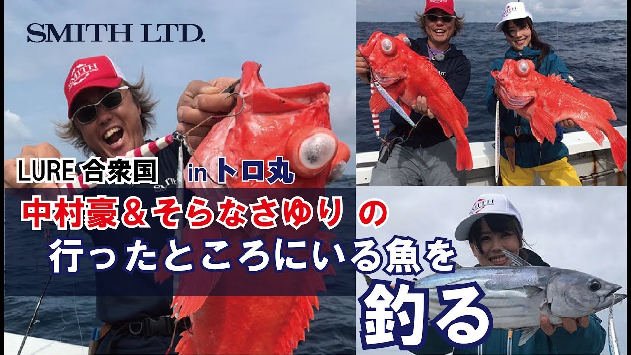 中村豪＆そらなさゆりの行ったところにいる魚を釣るinトロ丸（2019/06/15放送 ルアー合衆国）