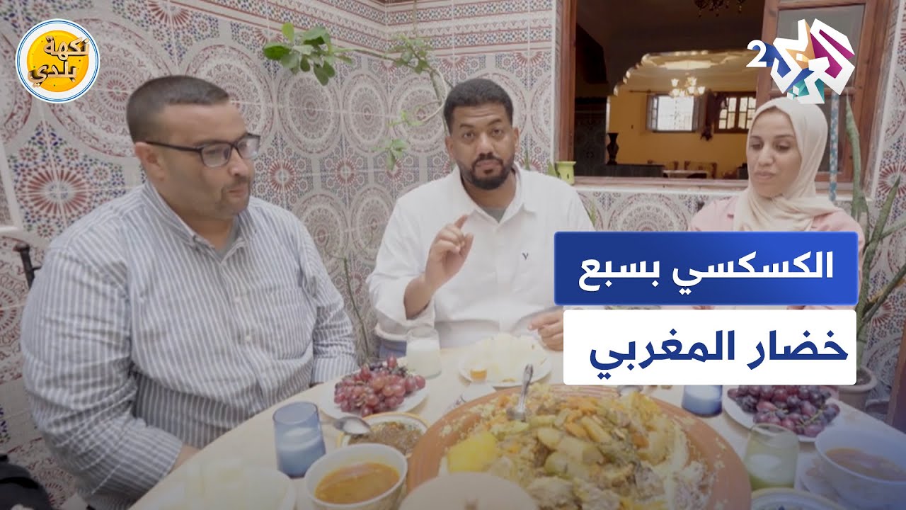 نكهة بلدي l طبق ''الكسكسي بسبع خضار'' في مدينة الصويرة المغربية