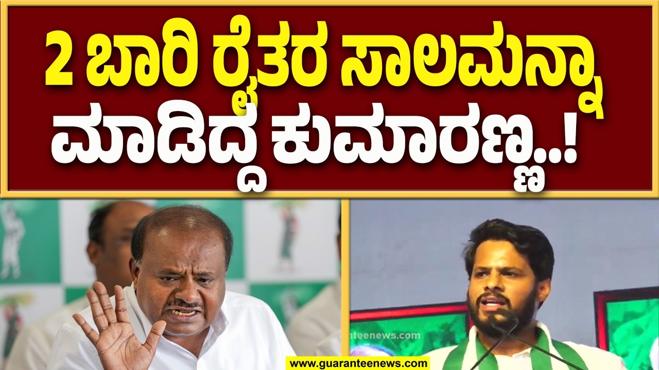 ಕುಮಾರಣ್ಣ ಅಲ್ಪಾವಧಿ ಸಿಎಂ ಆಗಿದ್ದರೂ ಜನಪರ ಯೋಜನೆ ಕೈಗೊಂಡಿದ್ದಾರೆ : ನಿಖಿಲ್ ಕುಮಾರಸ್ವಾಮಿ..! | Guarantee News