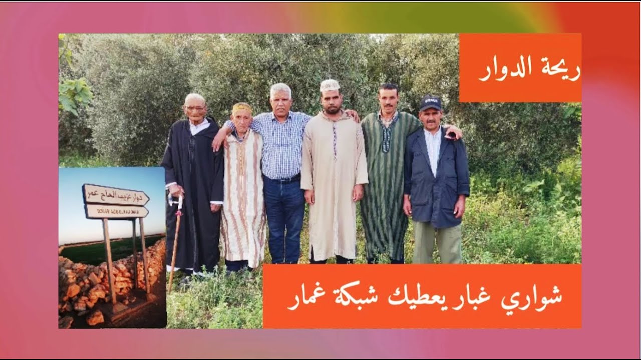 😂ريحة دوار عزيب الحاج عمر 😂 شْوَاري غْبَار يَعْطِيك شبكة غمار