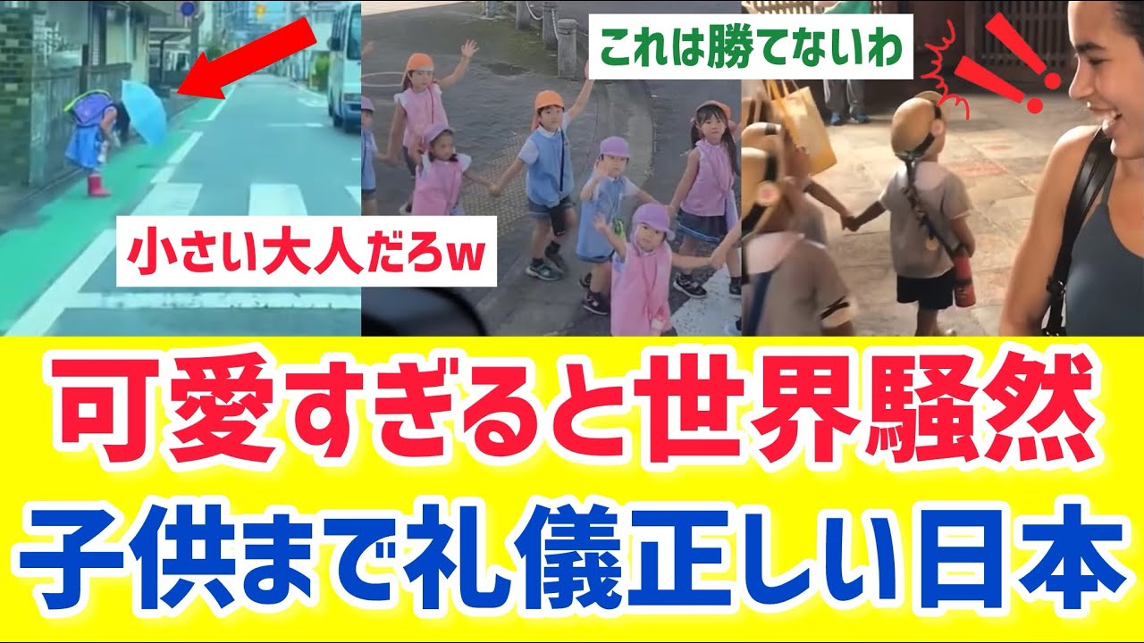 【海外の反応】日本の子供が世界一可愛いと絶賛される「礼儀とマナーも一流だぞ！」