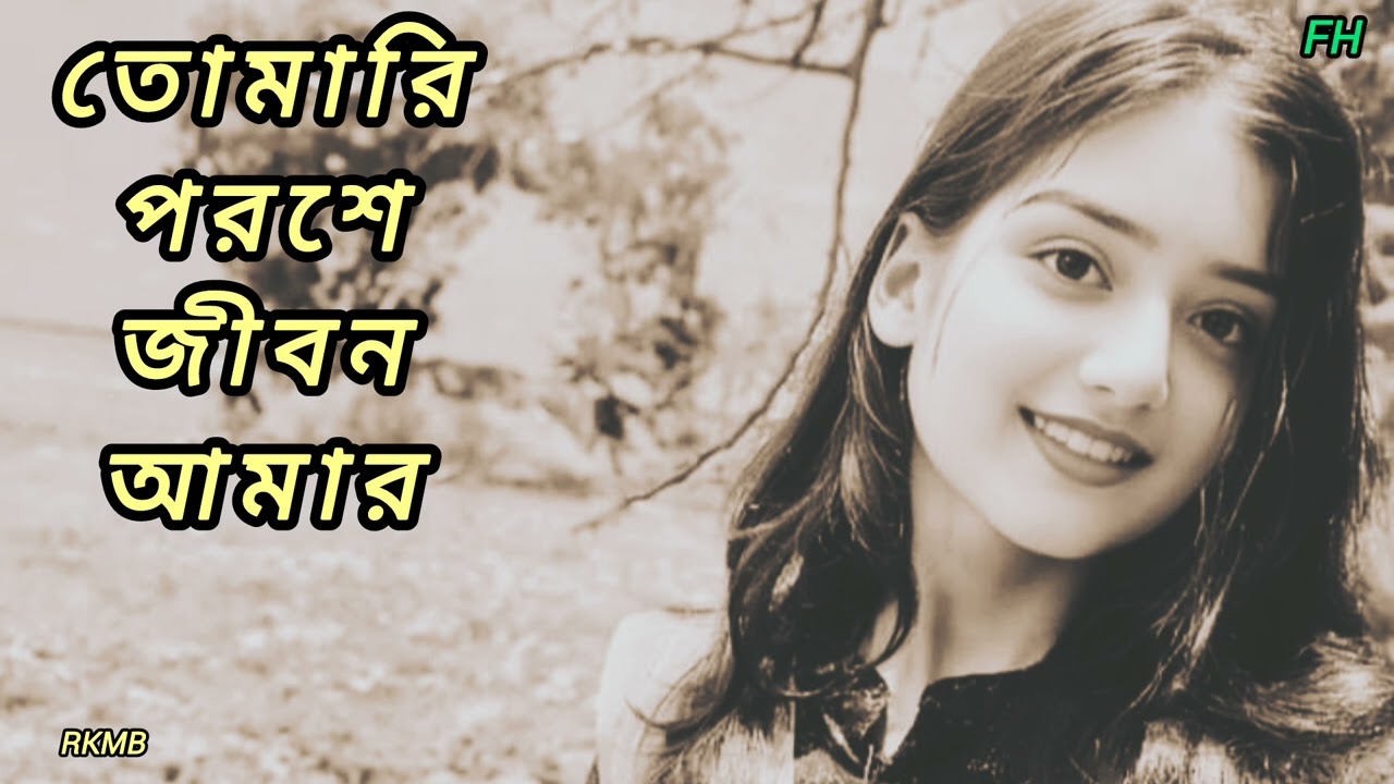 তোমারি পরশে জীবন আমার ধন্য হলো/Tomari paroshe jibon amar dhanna halo 
