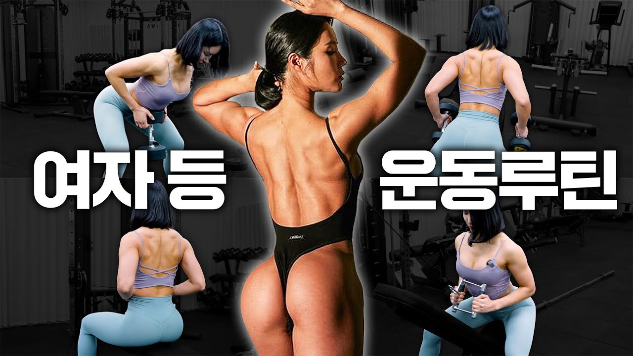 【등 루틴】 여자 등운동은 '이 순서' 그대로 따라하세요!!