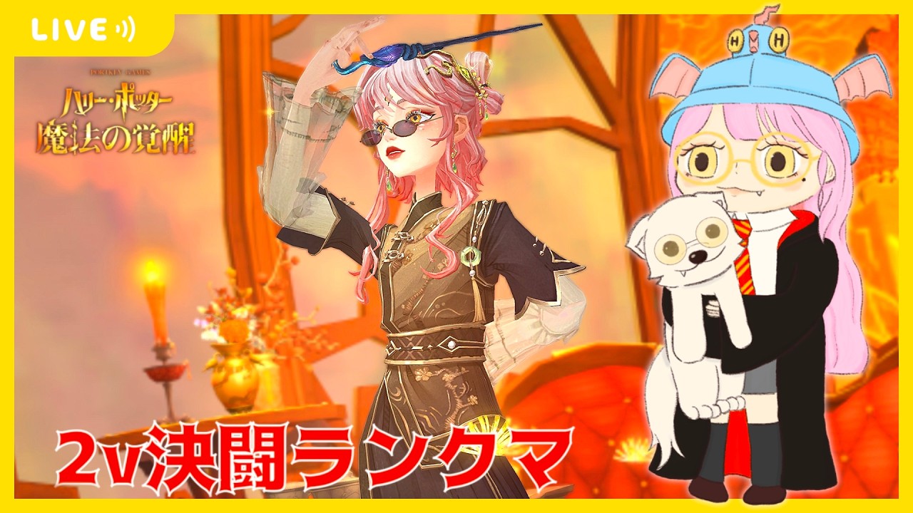 【ハリポタ魔法の覚醒】デッキ考えながらマスター帯2ｖ決闘ランクマ(´･ω･｀)【視聴者参加OK】【ハリー・ポッター：魔法の覚醒】