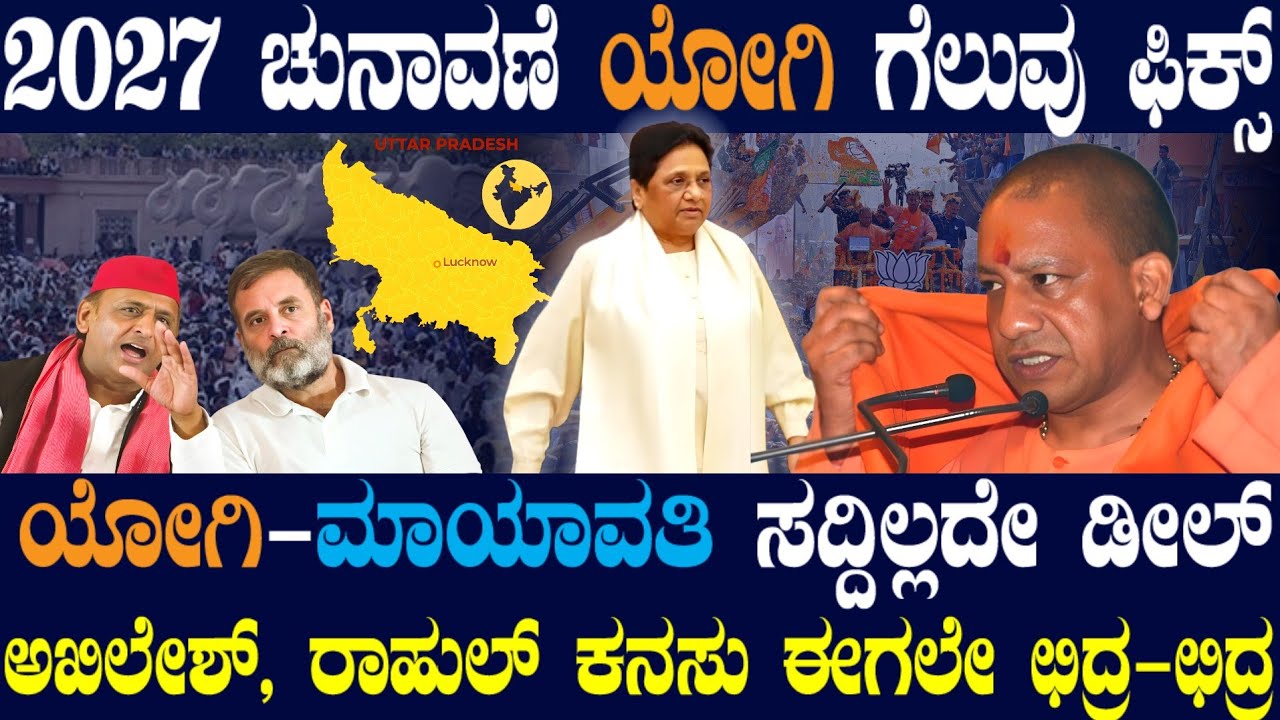 2027ಗೆ ಯೋಗಿ ಈಗಲೇ ರೆಡಿ ! ಅಖಿಲೇಶ್ ಸೈಕಲ್ ಪಂಕ್ಚರ್ ! ಯೋಗಿಗೆ ಮಾಯಾ ಆನೆ ಬಲ ! UP ರಾಜಕೀಯ ಕಂಪ್ಲೀಟ್ ತಲೆಕೆಳಗೆ !
