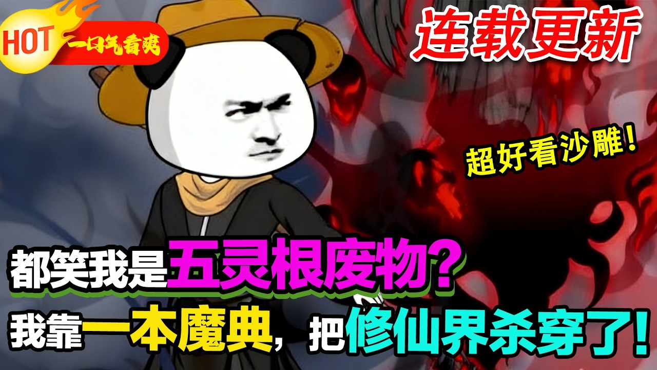 【超好看沙雕更新🥳】虾仁刚穿越成修仙界最底层杂役，被当成炉鼎羞辱？我靠一本残卷魔典逆袭，苟了十年直接飞升，现在整个修仙界都得喊我一声爷！ #暴走沙雕漫 #穿越 #逆襲 #修仙 #沙雕動畫