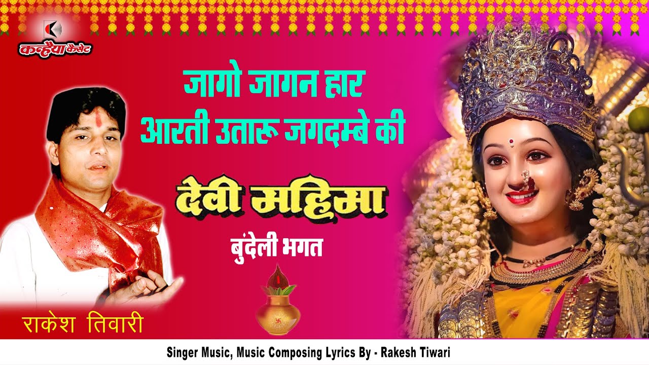 जागो जागन हार आरती उतारू जगदम्बे की | देवी माँ की महिमा के मधुर बुंदेली देसी भगत जस | राकेश तिवारी