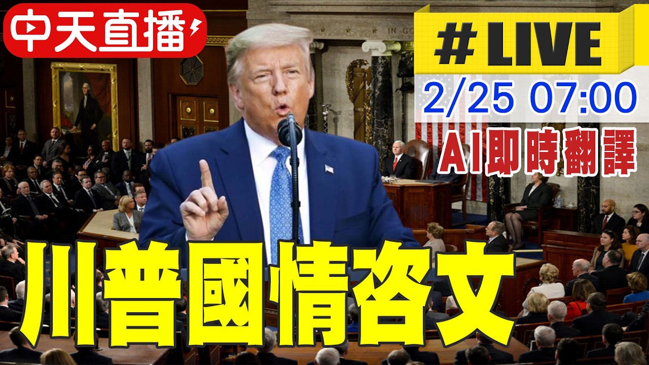 【AI即時翻譯】川普國情咨文演說全紀錄 原音呈現 聚焦美國國內議題 20260225 @中天新聞CtiNews