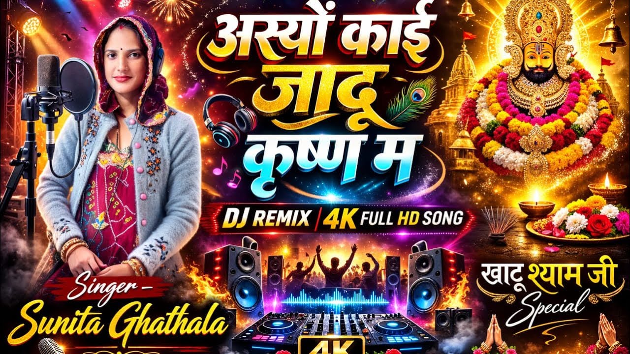 ￼अस्यों  काई  जा￼दू  कृष्ण  म DJ song  4K 