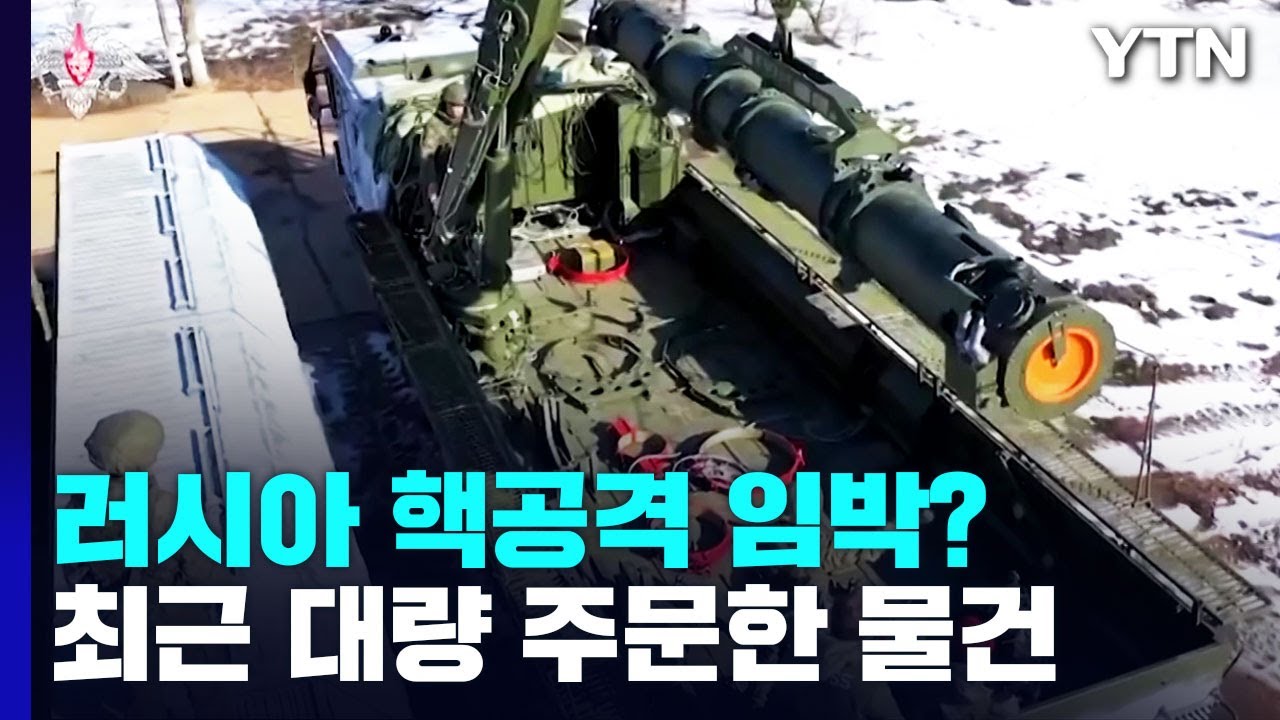 러시아 핵공격 임박?...최근 대량으로 주문한 물건 / YTN