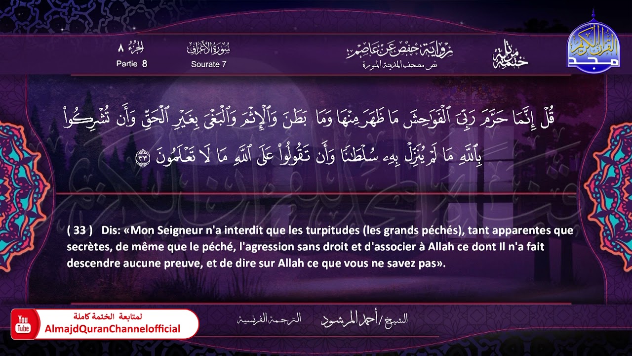 سورة #الأعراف 🔷للقارئ : أحمد المرشود 🔷 من الختمة المترجمة باللغة الفرنسية 🔷 HD