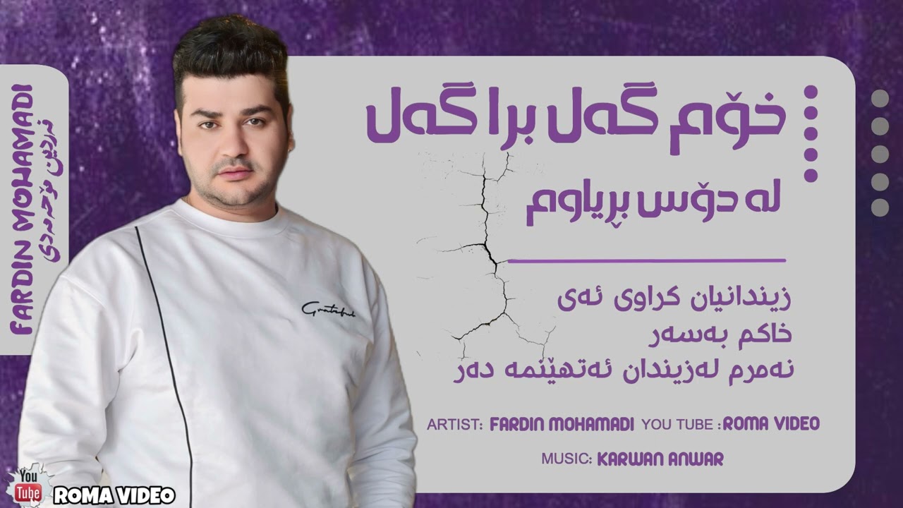 Fardin Mohamadi 2026 Danishtny Taybat Gorany (Zindan Krawe) فەردین موحەمەدی گۆرانی زیندان کراوی