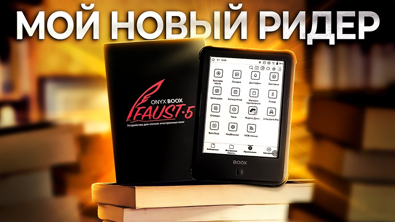 МОЙ НОВЫЙ РИДЕР | Показываю электронную книгу ONYX BOOX Faust 5 | НОВИНКА 2023